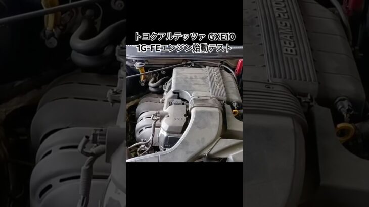 全国対応 車リサイクル部品専門店 アルテッツァGXE10 1G-FEエンジン始動テスト  #Shorts