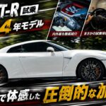【 この加速…別格でした】2024年モデル GT-Rで…圧倒的すぎる加速に衝撃！