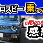 ５ナンバーSUVのライバルクロスビーに試乗して感じたライズとの違いSUZUKI XBEE