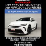トヨタ クラウンスポーツPHEV 2.5RS 70周年記念モデル モデリスタフルエアロ 元試乗車､走行4,000km､年式2025年､車検2028年9月､総合評価4.5､お買得の6,691,000円