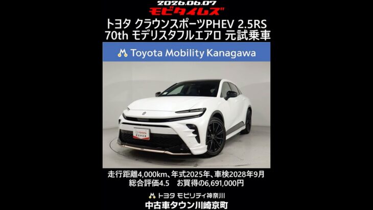 トヨタ クラウンスポーツPHEV 2.5RS 70周年記念モデル モデリスタフルエアロ 元試乗車､走行4,000km､年式2025年､車検2028年9月､総合評価4.5､お買得の6,691,000円