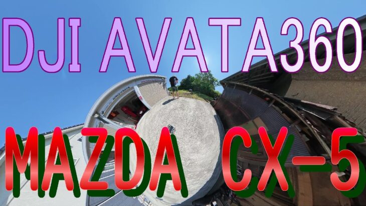DJI AVATA360 初飛行　MAZDA 新型CX-5試乗