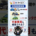 自動車保険vol.9　意外と間違える。試験によく出るポイントを黒猫先生がわかりやすく解説します！ #損害保険一般試験 #保険募集人試験 #保険クイズ #自動車保険 #黒猫先生#黒#損保#自賠責保険