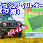 夏本番になる前に、１年に１度は車のエアコンフィルターを交換しよう！ジムニーJB64編