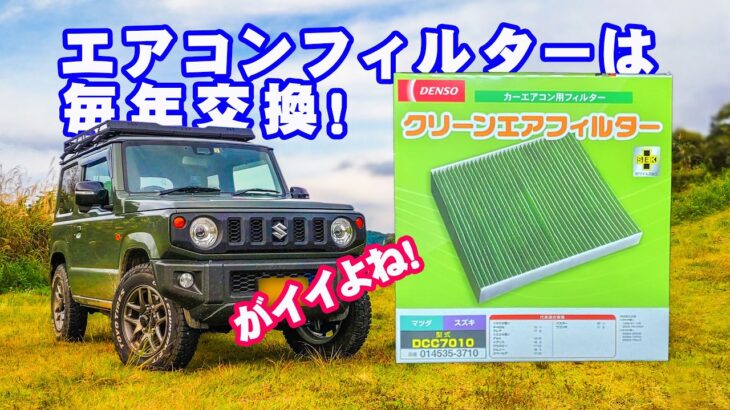 夏本番になる前に、１年に１度は車のエアコンフィルターを交換しよう！ジムニーJB64編