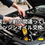 【真実】9割が間違ってる車のエンジンオイル交換