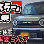 【ハスラー試乗】ターボなしで十分なのか？