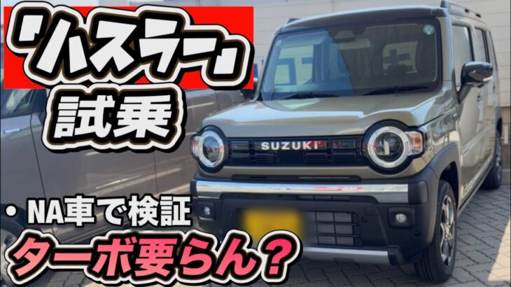 【ハスラー試乗】ターボなしで十分なのか？