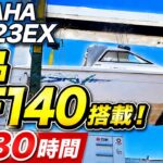 ヤマハ SRV23EX 海上試乗！新品DF140搭載艇の実力は？最高速27.1ノット｜中古艇ドットコム