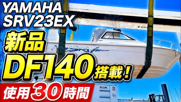 ヤマハ SRV23EX 海上試乗！新品DF140搭載艇の実力は？最高速27.1ノット｜中古艇ドットコム