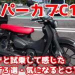 HONDA スーパーカブC125足付きと試乗して感じた、良いところ3選・気になるところ3選