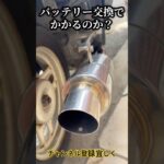 バッテリー交換でエンジンかかるのか？#バッテリー#バイク#原付#旧車#エンジン #代表 #日本 #資産運用 #ビジネス #京都
