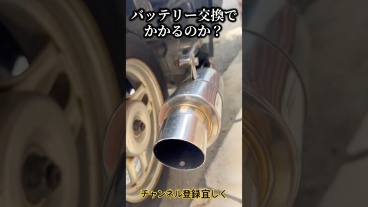 バッテリー交換でエンジンかかるのか？#バッテリー#バイク#原付#旧車#エンジン #代表 #日本 #資産運用 #ビジネス #京都