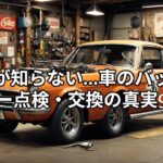 🔥【9割が知らない…車のバッテリー点検・交換の真実】🔥