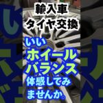八王子市 タイヤ交換 フォルクスワーゲン いいホイールバランスを作る職人 #Shorts