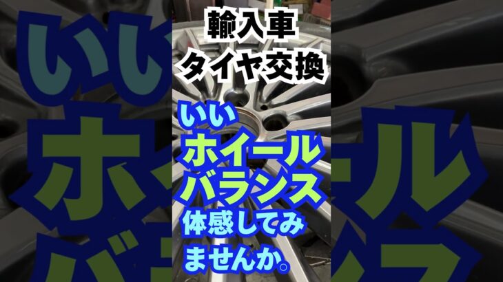 八王子市 タイヤ交換 フォルクスワーゲン いいホイールバランスを作る職人 #Shorts
