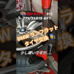 BMW 275/35R19 ランフラットタイヤ交換😉⁡⁡⁡ #ミスタータイヤマン ⁡⁡#タイヤ交換 ⁡⁡#BMW⁡#大阪市西区 ⁡⁡#大阪堀江