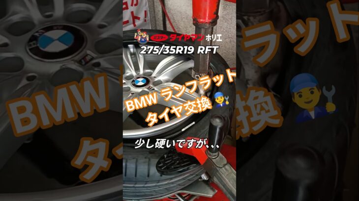 BMW 275/35R19 ランフラットタイヤ交換😉⁡⁡⁡ #ミスタータイヤマン ⁡⁡#タイヤ交換 ⁡⁡#BMW⁡#大阪市西区 ⁡⁡#大阪堀江
