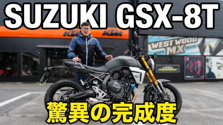 【GSX-8T】龍ヶ崎市のウエストウッド井原商会さんで最新バイク試乗