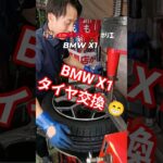 ⁡⁡⁡先日のタイヤ交換です👨‍🔧⁡⁡BMW X1 225/50R18⁡⁡⁡ #ミスタータイヤマン ⁡⁡#タイヤ交換 ⁡⁡#大阪市西区 ⁡⁡#大阪堀江⁡⁡#bmwx1