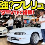 【こんなに良かった？】谷口信輝 が 2.2リッターVTEC 搭載！ホンダ プレリュード を 織戸学 と試乗！峠で格上をカモれる？平成のプレリュードを再びプレイバック！