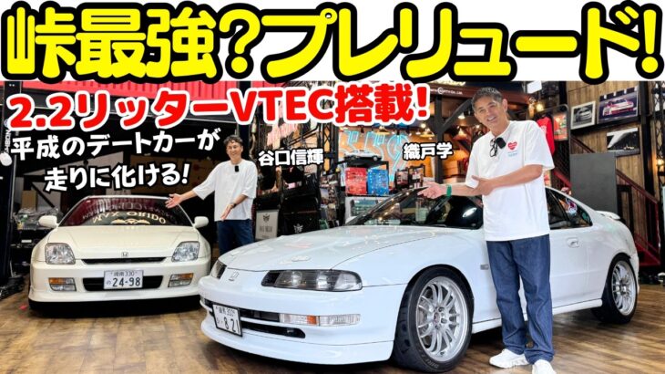 【こんなに良かった？】谷口信輝 が 2.2リッターVTEC 搭載！ホンダ プレリュード を 織戸学 と試乗！峠で格上をカモれる？平成のプレリュードを再びプレイバック！