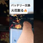 バッテリー交換のプロ対36才無職！見本を見せたら火花が散る展開に…【本舗なっか】【ちゃんけblog】