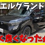 【新型エルグランド試乗】これはかなり良いミニバン！ただ、最後に気になる点が…