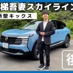 ◤新型キックス◢　磐梯吾妻スカイラインを試乗する【後編】 #遊び心をキックスる　#新型キックス　#福島日産