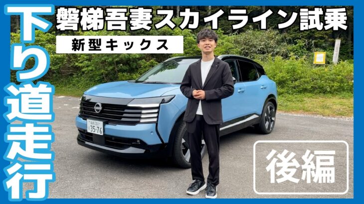 ◤新型キックス◢　磐梯吾妻スカイラインを試乗する【後編】 #遊び心をキックスる　#新型キックス　#福島日産
