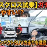【ヤリスクロス試乗】大人気コンパクトSUVの走りを徹底レビュー！実際の運転のしやすさをガチ評価！