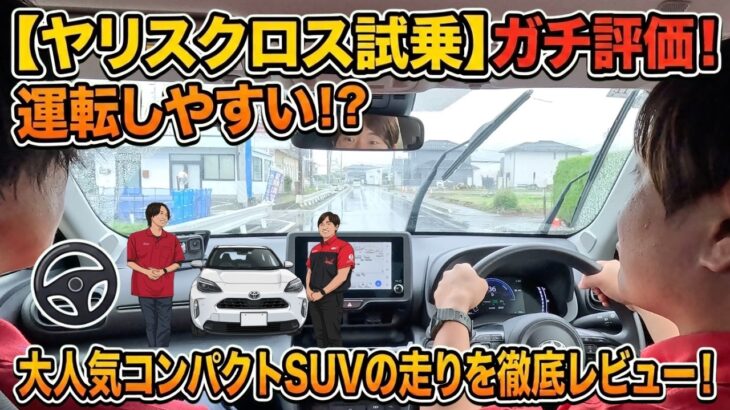 【ヤリスクロス試乗】大人気コンパクトSUVの走りを徹底レビュー！実際の運転のしやすさをガチ評価！
