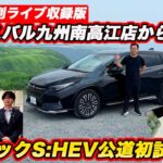 【緊急収録】レイバックS:HEV公道初試乗と Dメカ＠S耐オートポリスなど スバル九州 南高江店からお届け！