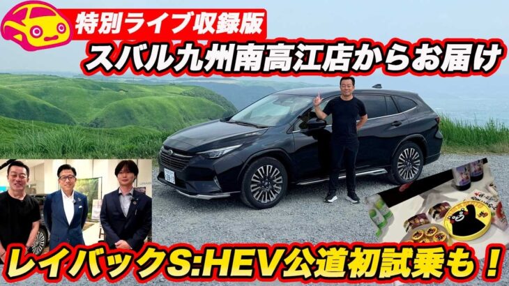 【緊急収録】レイバックS:HEV公道初試乗と Dメカ＠S耐オートポリスなど スバル九州 南高江店からお届け！