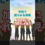 学校の保険、加入前にこれだけ見て #shorts #保険