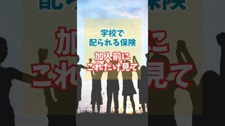 学校の保険、加入前にこれだけ見て #shorts #保険
