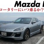 マツダRX-8　今こそ乗りたい最後のロータリースポーツカー　最後の特別仕様車「スピリットR」に試乗　CG編集部の竹下元太郎がリポートします【ロング版はメンバー限定で公開中】