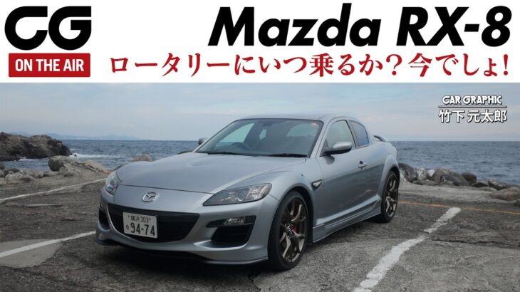 マツダRX-8　今こそ乗りたい最後のロータリースポーツカー　最後の特別仕様車「スピリットR」に試乗　CG編集部の竹下元太郎がリポートします【ロング版はメンバー限定で公開中】