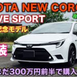 トヨタ 新型カローラ アクティブスポーツ 60周年記念モデル 1日試乗スタート！じっくり内外装！専用装備がカッコ良い令和の大衆車！