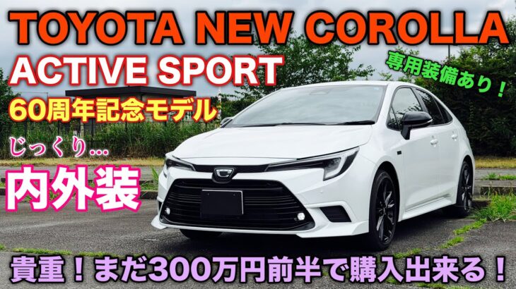 トヨタ 新型カローラ アクティブスポーツ 60周年記念モデル 1日試乗スタート！じっくり内外装！専用装備がカッコ良い令和の大衆車！