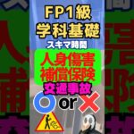 自動車保険 傷害補償保険 相続税 過失割合 FP1級学科基礎 資産形成 #shorts #ファイナンシャルプランナー #投資 #資産運用 #資産形成