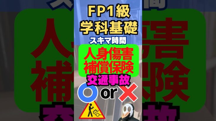 自動車保険 傷害補償保険 相続税 過失割合 FP1級学科基礎 資産形成 #shorts #ファイナンシャルプランナー #投資 #資産運用 #資産形成