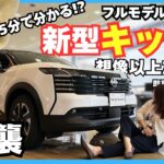 【5分でわかる?!】新型KICKS 徹底解説!