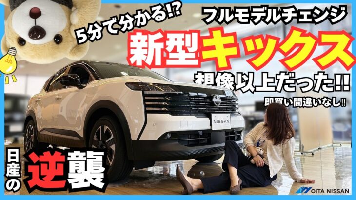 【5分でわかる?!】新型KICKS 徹底解説!