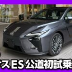 【公道初試乗!】新型レクサスES350e試乗! 圧倒的な重厚感と静粛性に驚いた! 内装の質感はEVセダンの新境地か?! 加速･運転支援･最小回転半径などレポート!【実は購入してま…】