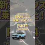 【新型キックス】試乗してみた！Part4～安全性能編～ #遊び心をキックスる