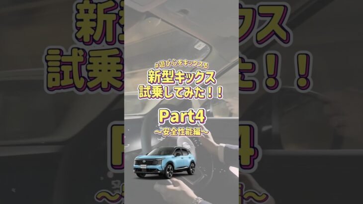 【新型キックス】試乗してみた！Part4～安全性能編～ #遊び心をキックスる