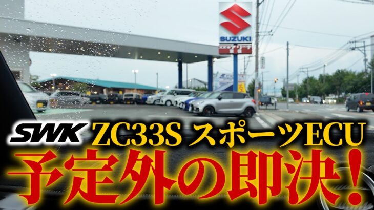【ZC33S】点検のつもりが試乗でヤバすぎて即決！スイフトスポーツのECUをSPEC2-PROから『MASTER』へ変えた！｜SWK山形遠征