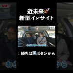 インサイトを試乗したら異空間だった　#ホンダカーズ博多 #automobile #ev