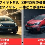 【新型フィットRS】289万円は買い？実用性だけじゃない！新型フィットRS登場。黒グリル×赤ステッチで何が変わった？【クルマのホンネ Officail】